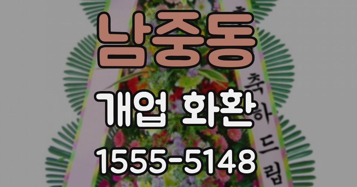 남중동 개업 화환