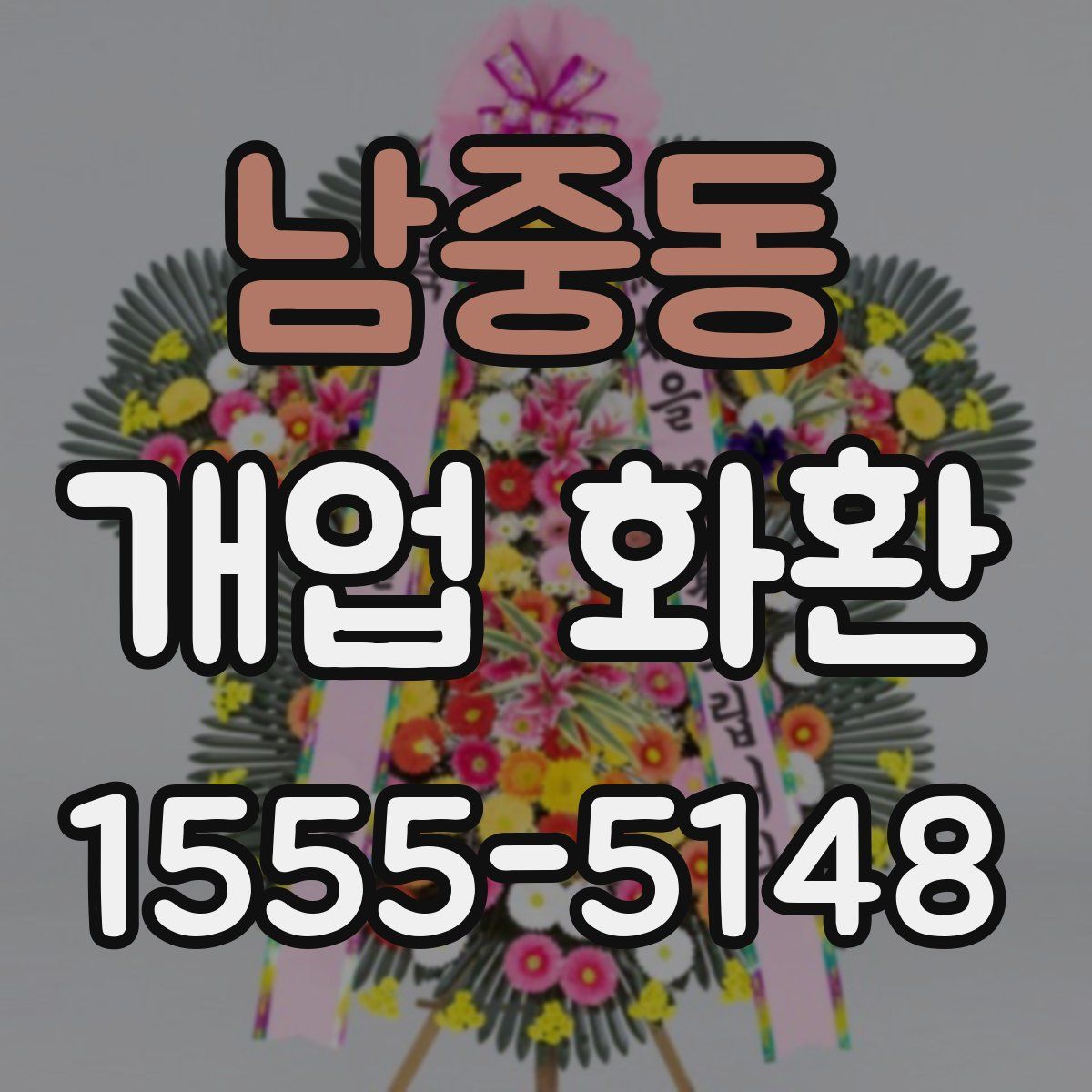 남중동 개업 화환