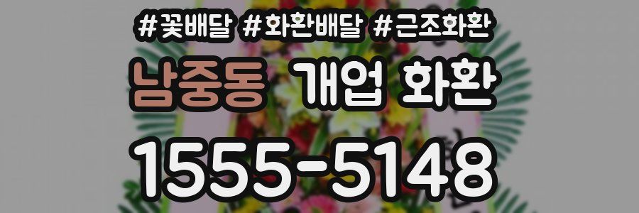 남중동 개업 화환