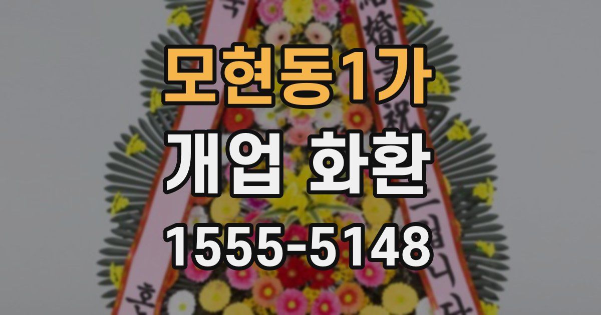 모현동1가 개업 화환