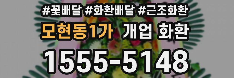 모현동1가 개업 화환