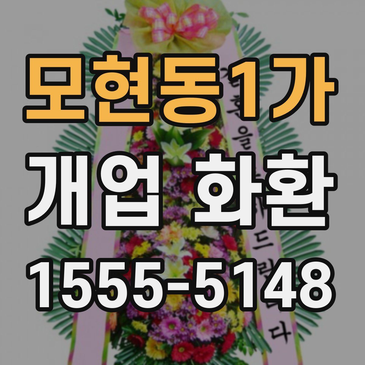 모현동1가 개업 화환