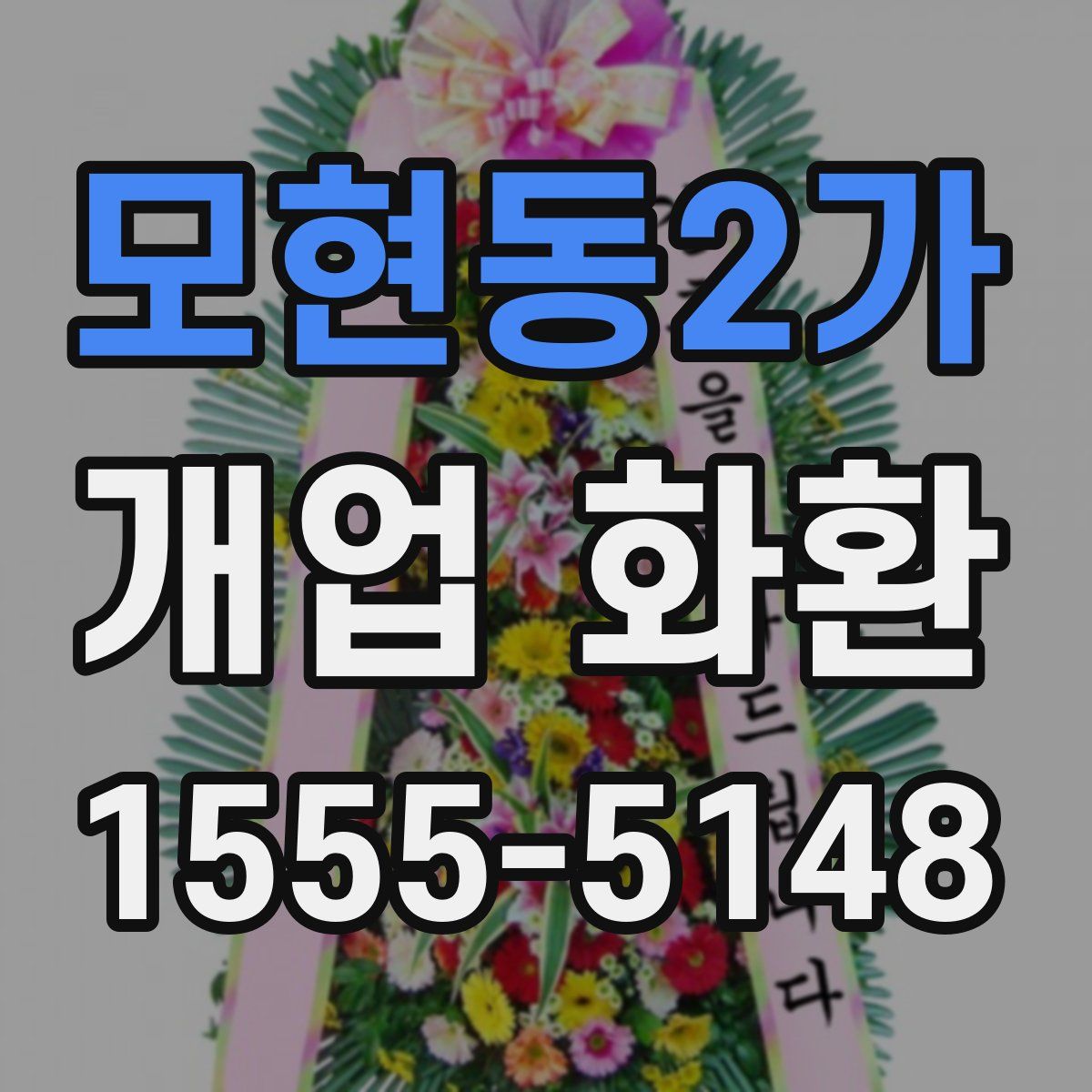 모현동2가 개업 화환