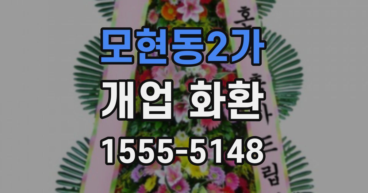 모현동2가 개업 화환