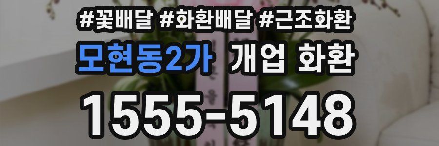 모현동2가 개업 화환