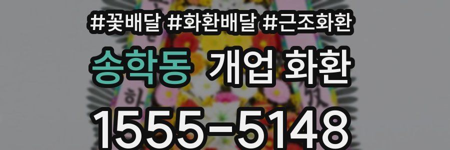 송학동 개업 화환