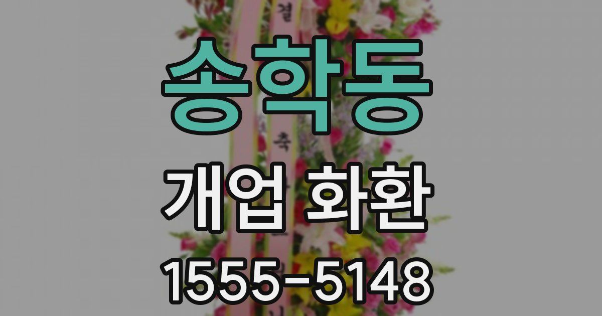 송학동 개업 화환
