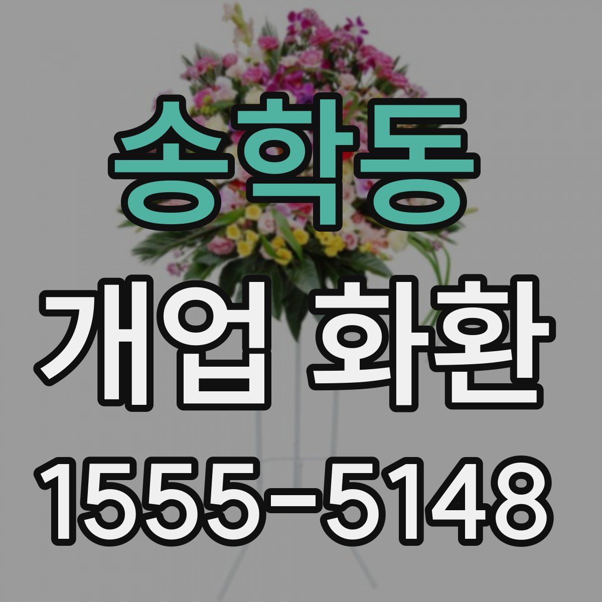 송학동 개업 화환