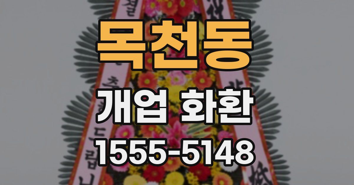 목천동 개업 화환