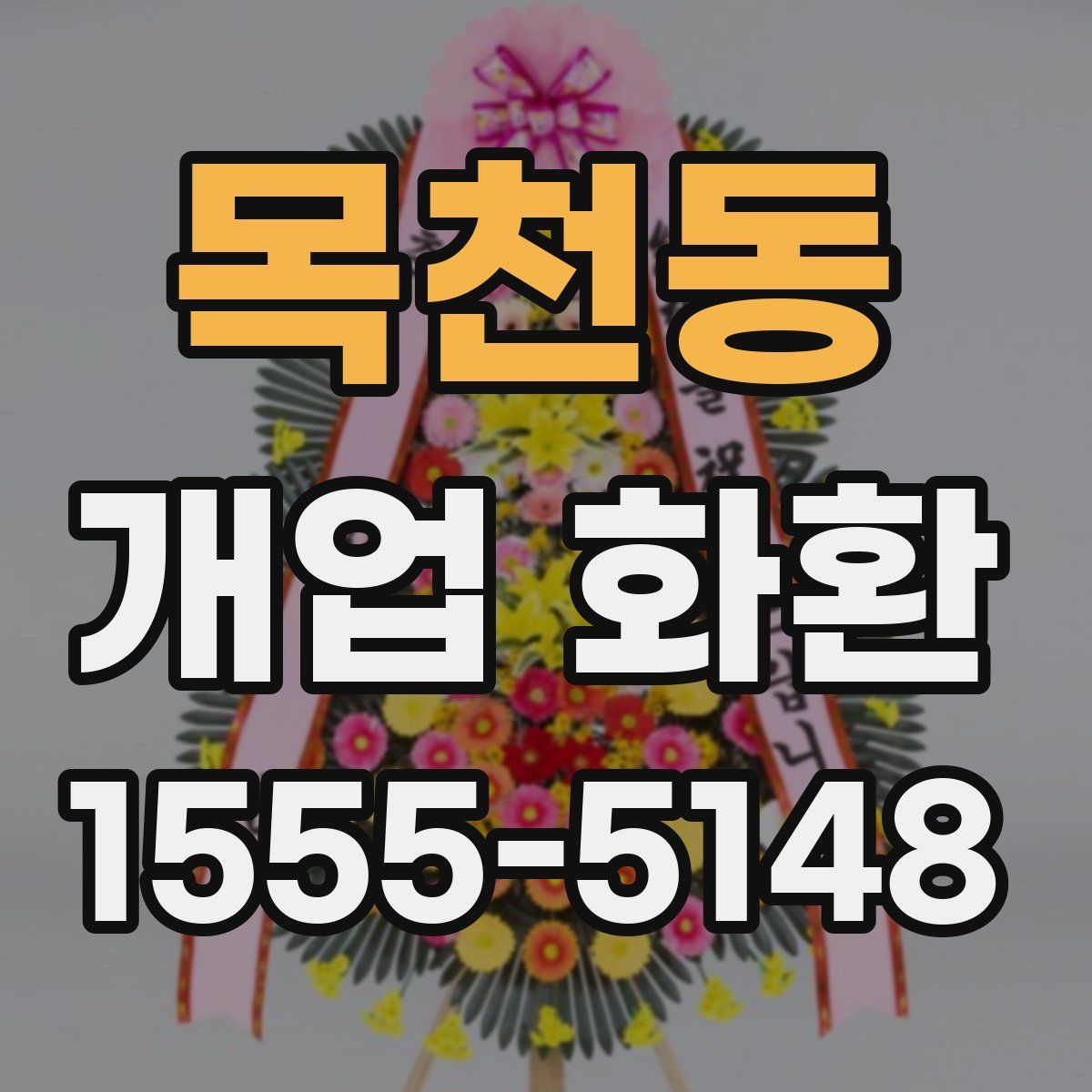 목천동 개업 화환