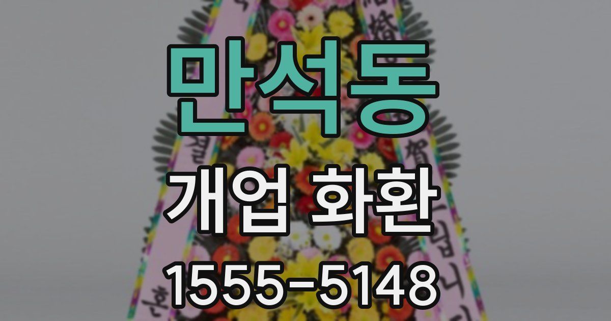 만석동 개업 화환
