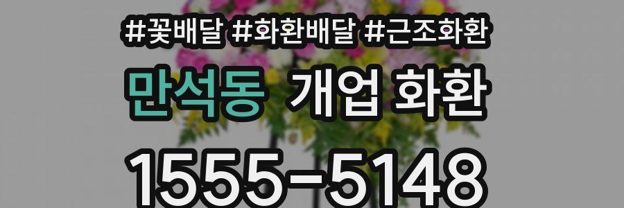 만석동 개업 화환