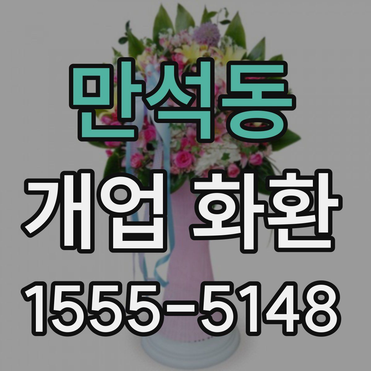 만석동 개업 화환