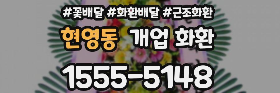현영동 개업 화환