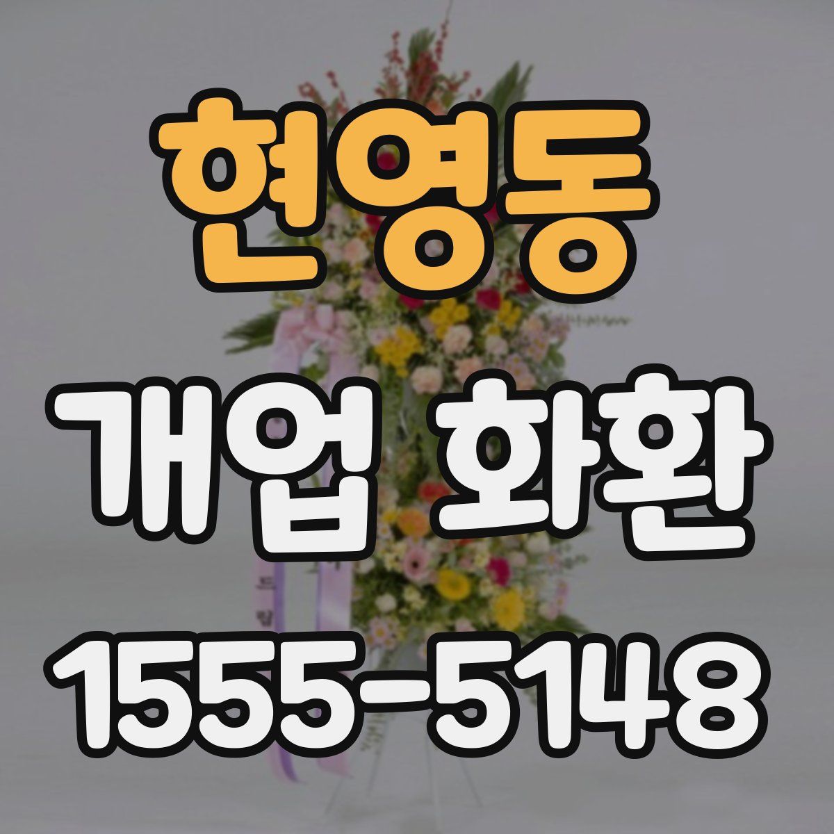 현영동 개업 화환