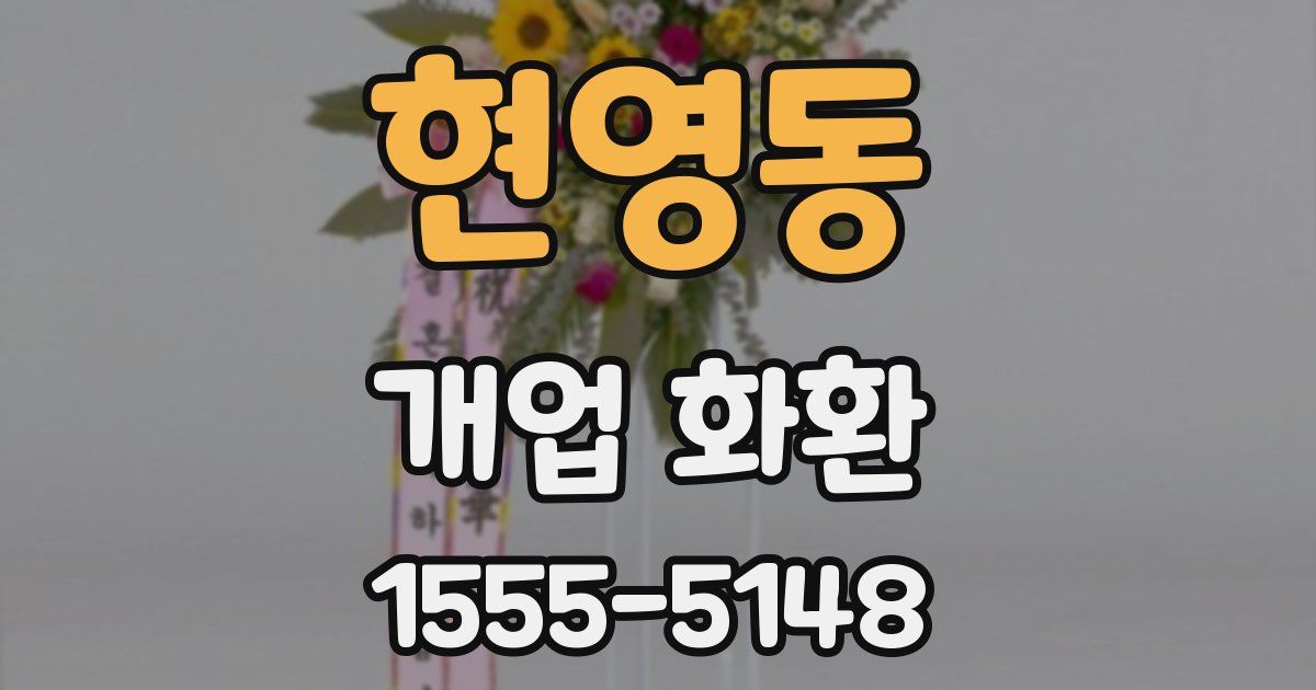 현영동 개업 화환