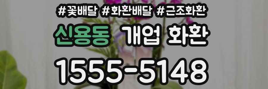 신용동 개업 화환