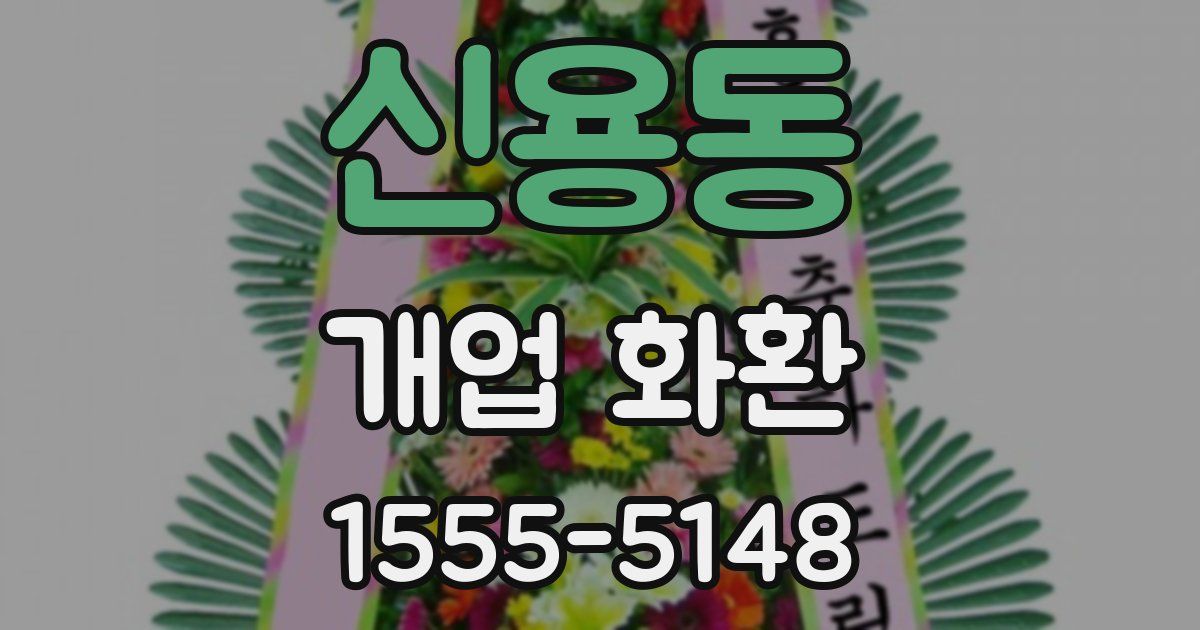 신용동 개업 화환