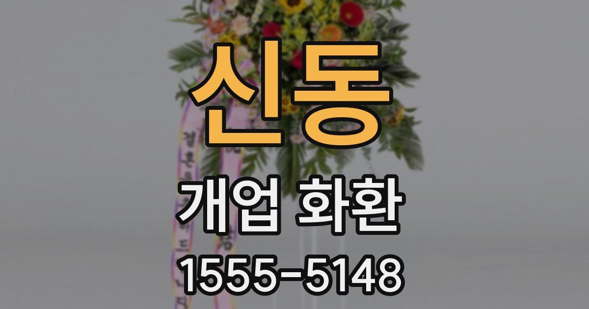 신동 개업 화환