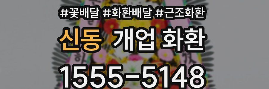 신동 개업 화환