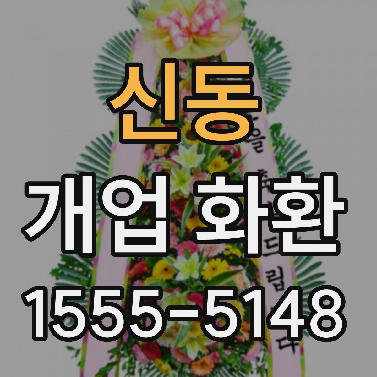신동 개업 화환