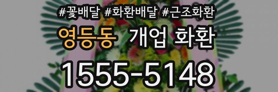 영등동 개업 화환