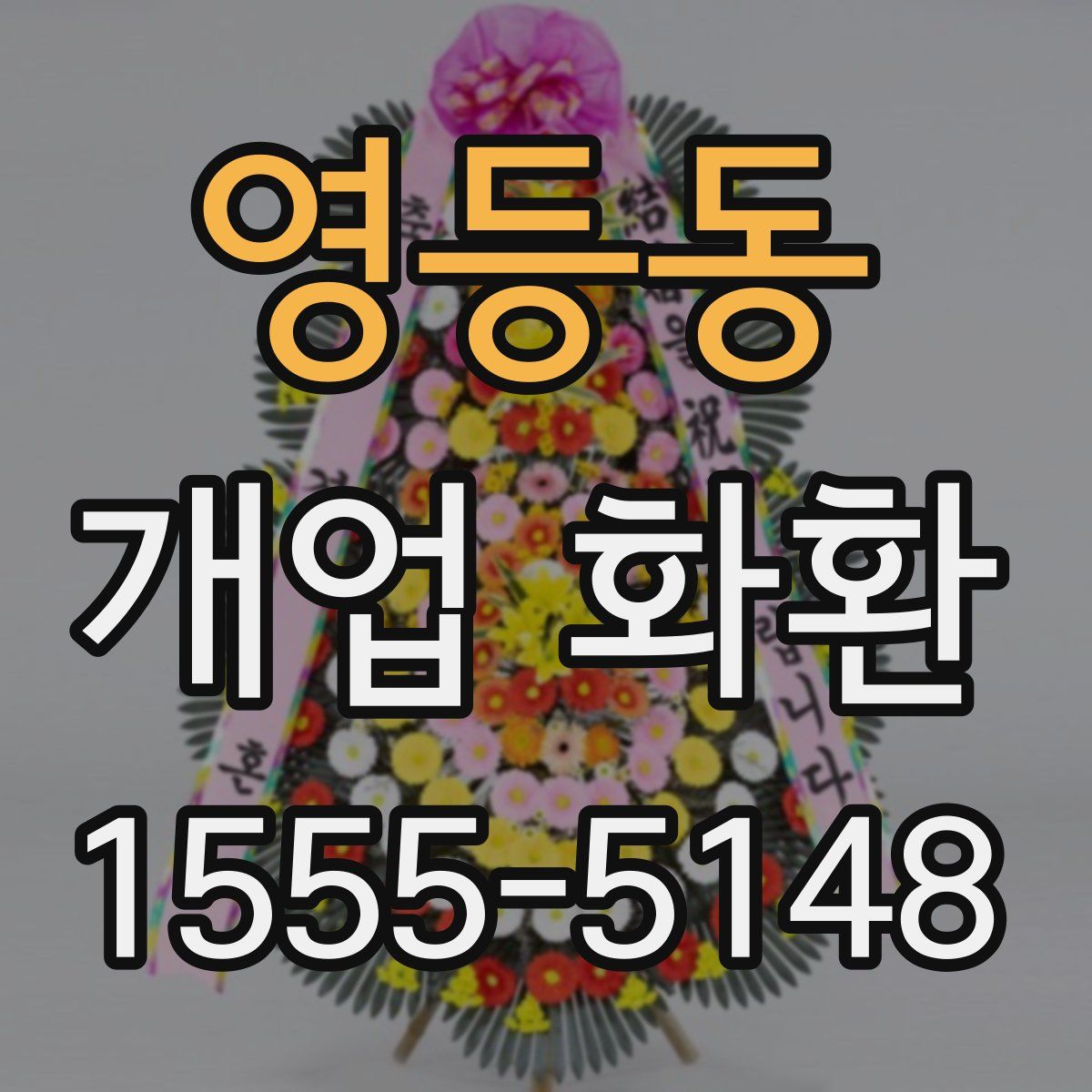 영등동 개업 화환