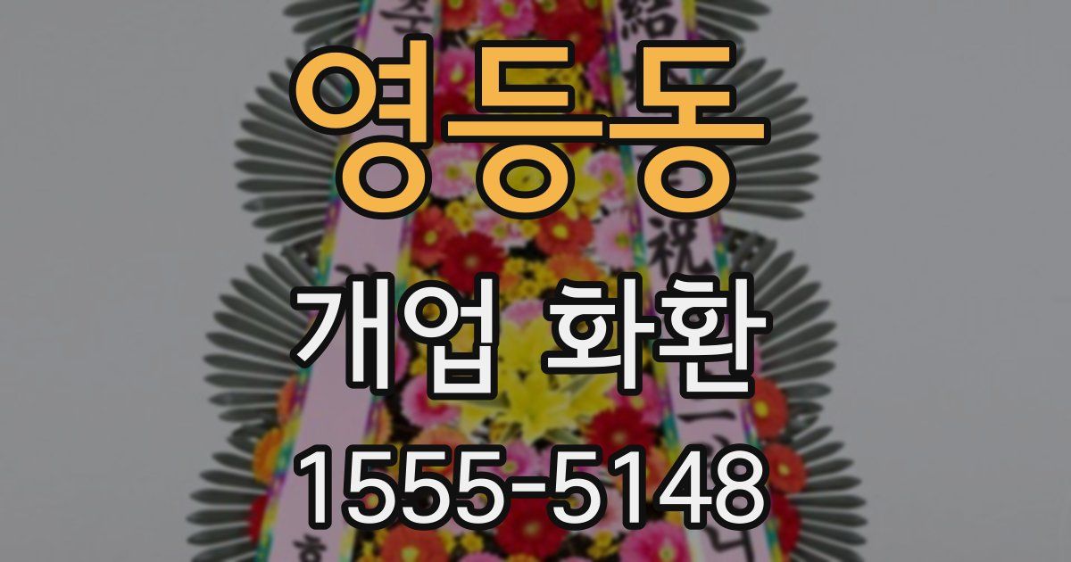 영등동 개업 화환