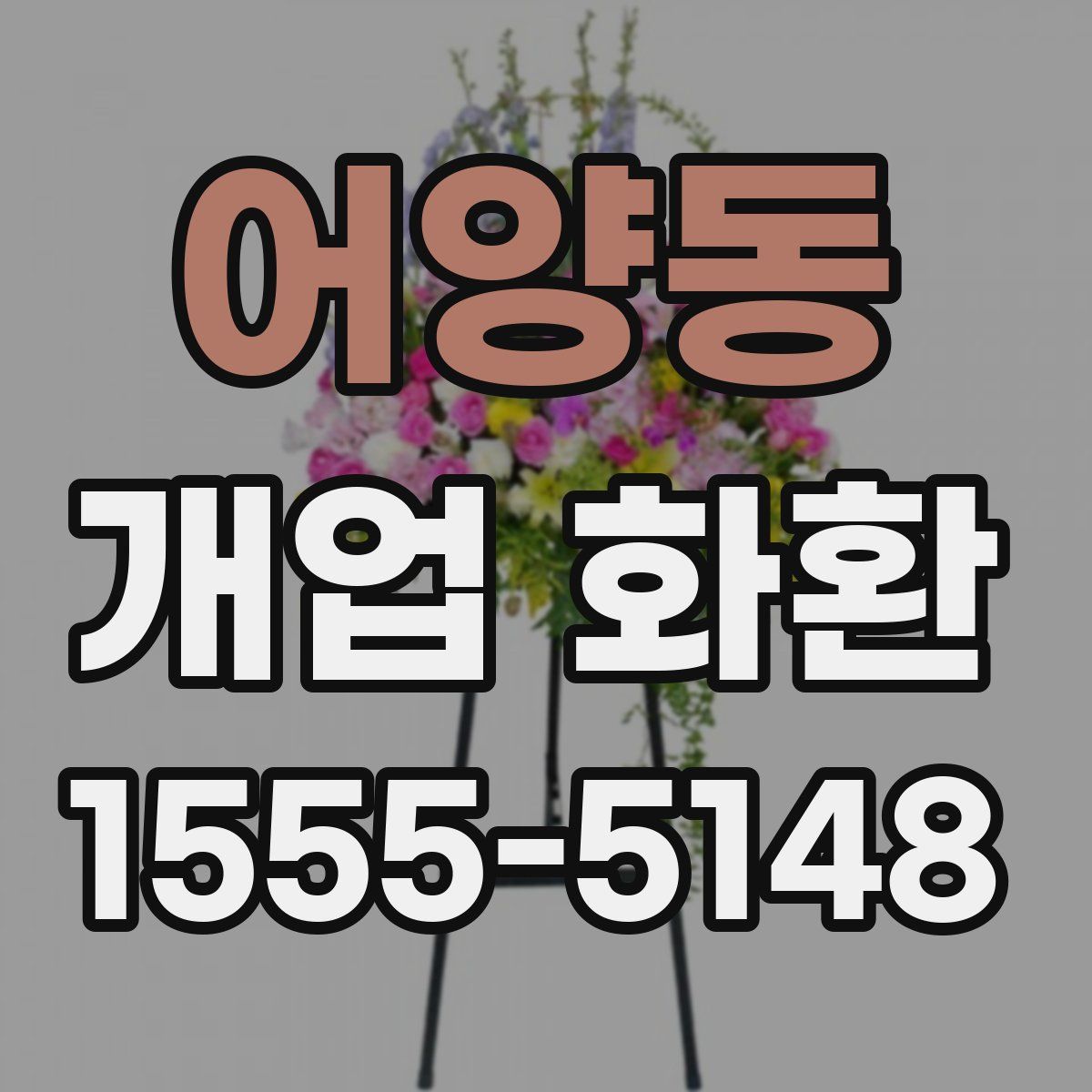어양동 개업 화환