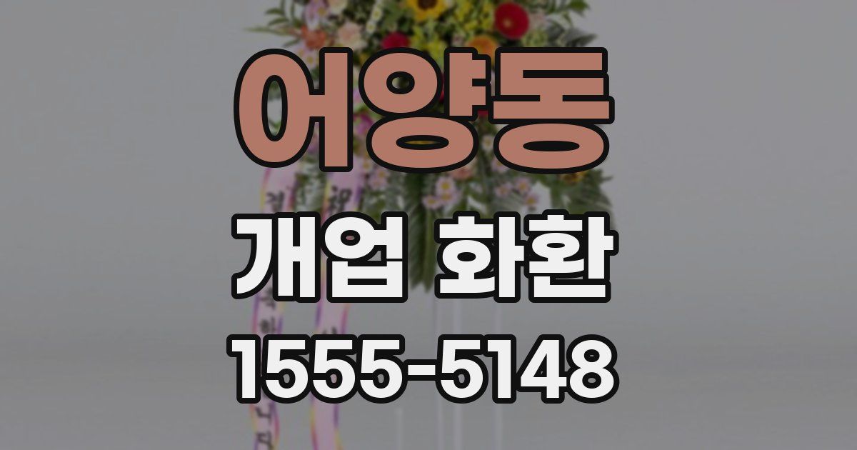 어양동 개업 화환