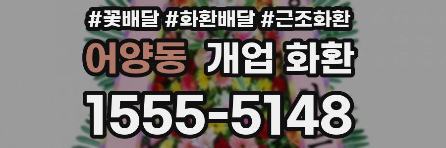 어양동 개업 화환