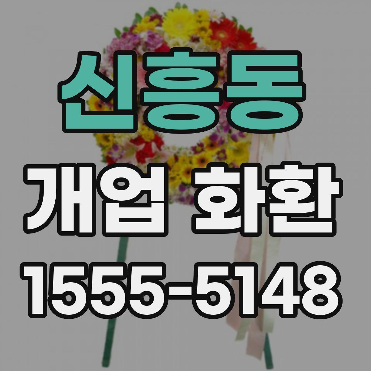 신흥동 개업 화환