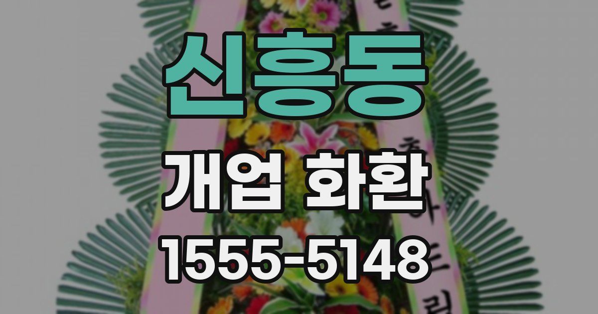 신흥동 개업 화환
