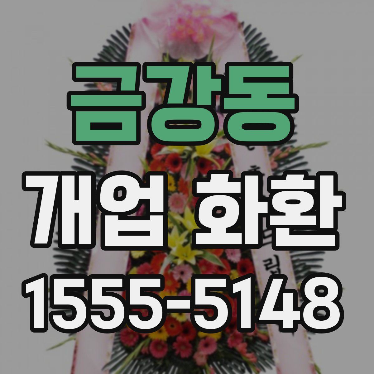 금강동 개업 화환