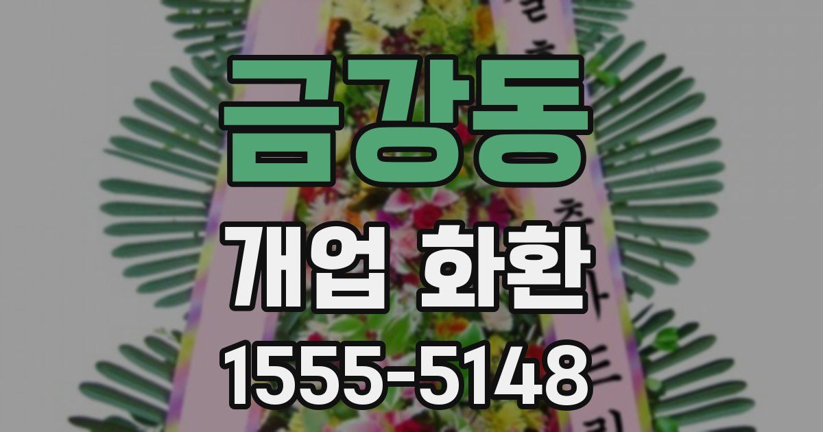 금강동 개업 화환