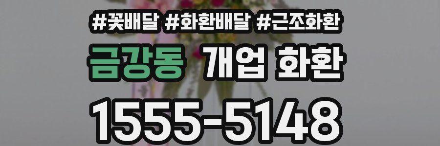 금강동 개업 화환
