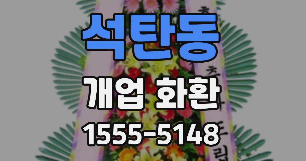 석탄동 개업 화환
