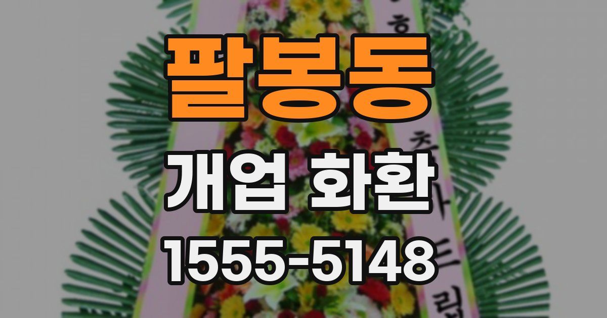 팔봉동 개업 화환