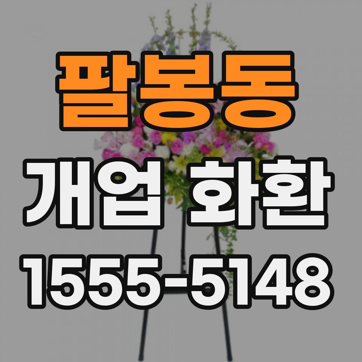 팔봉동 개업 화환