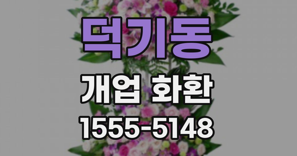 덕기동 개업 화환