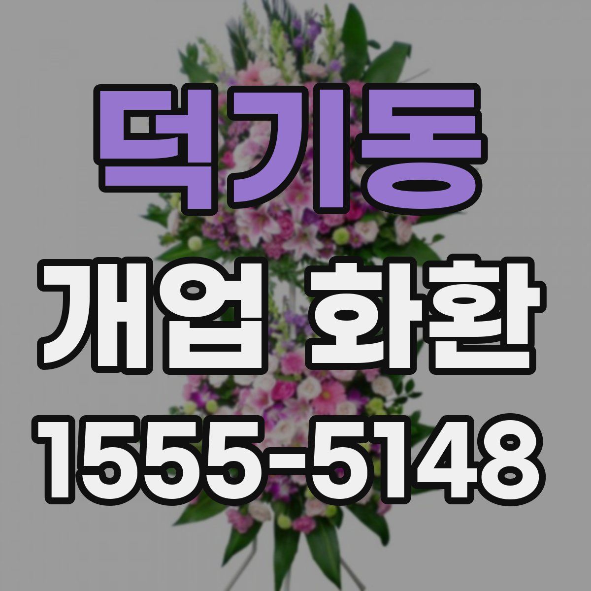 덕기동 개업 화환