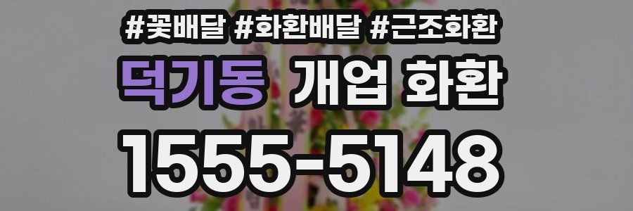 덕기동 개업 화환