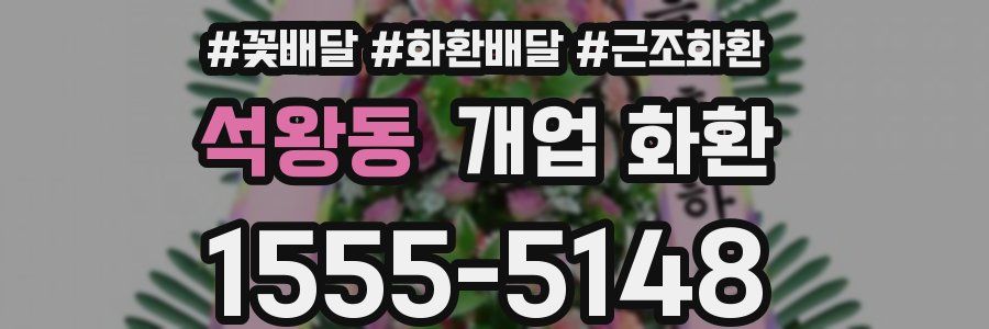 석왕동 개업 화환