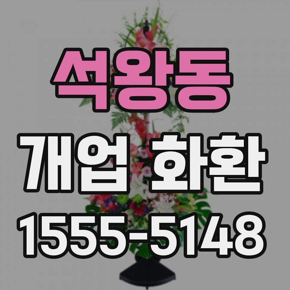 석왕동 개업 화환