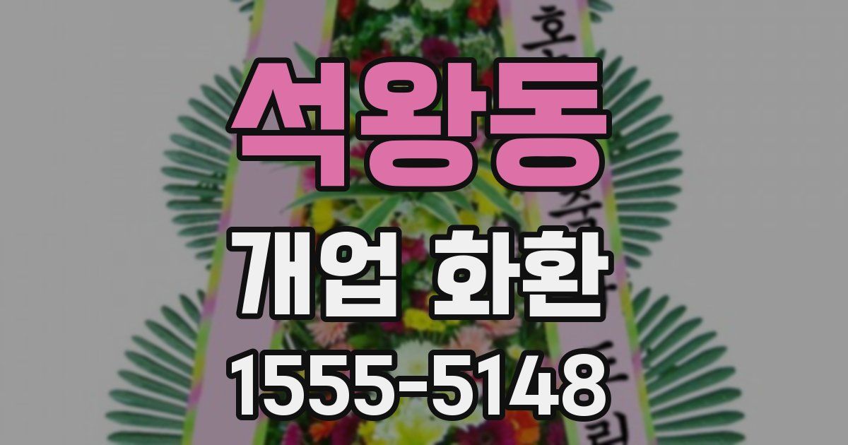 석왕동 개업 화환