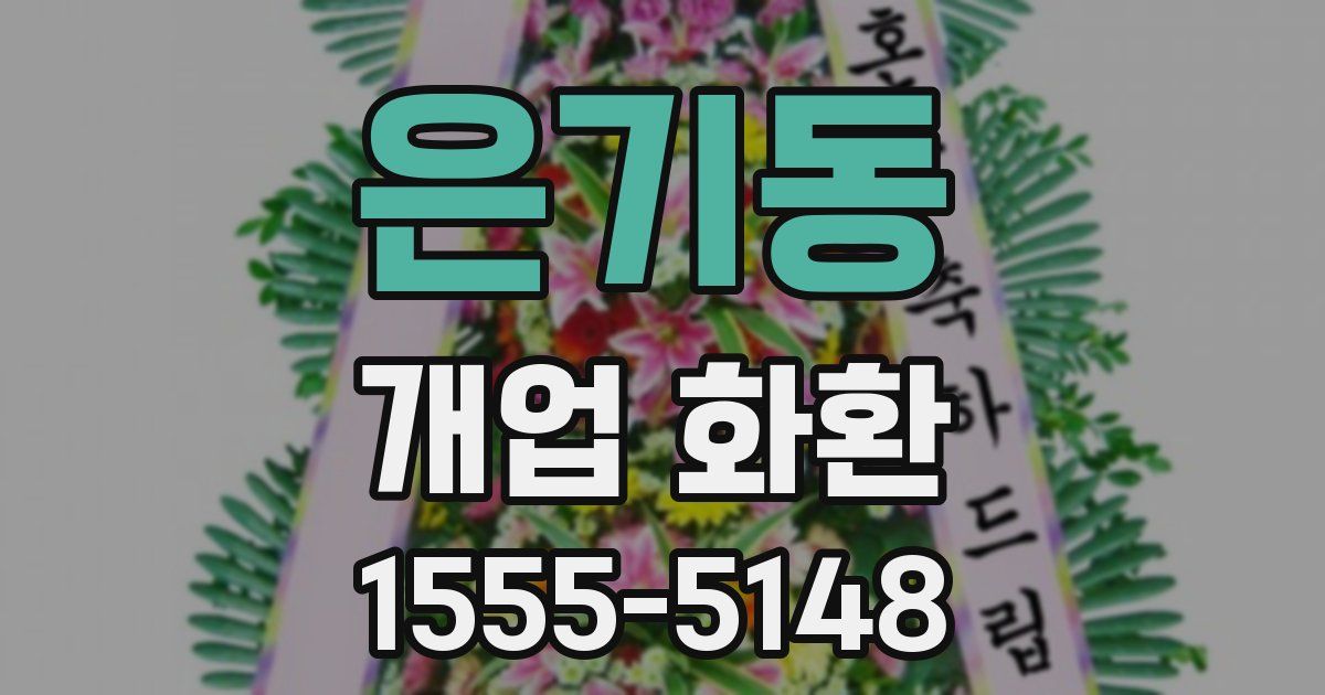 은기동 개업 화환