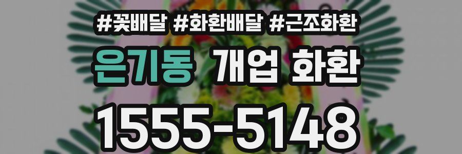 은기동 개업 화환