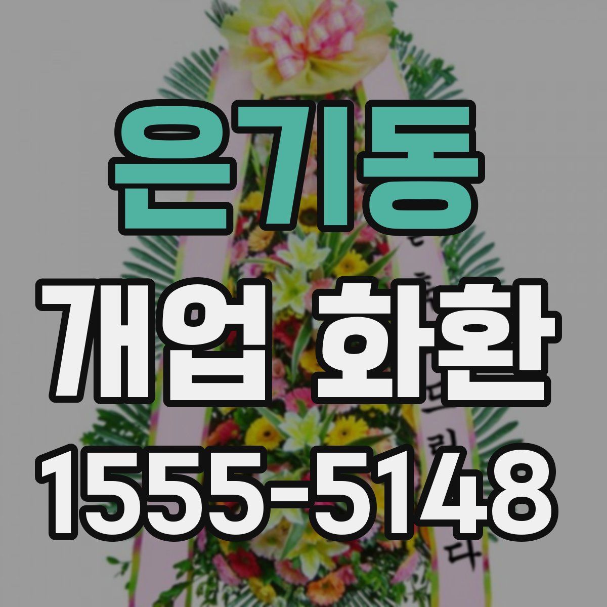 은기동 개업 화환