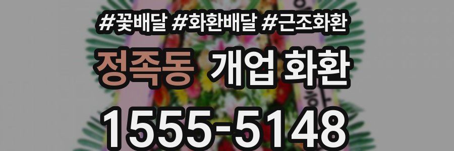 정족동 개업 화환