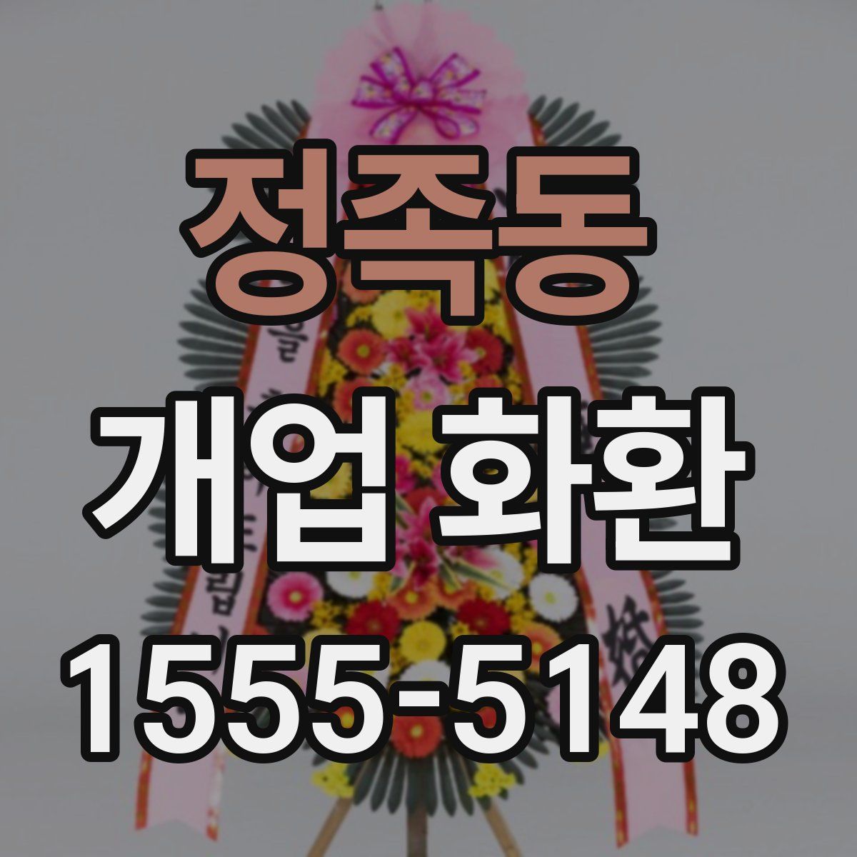 정족동 개업 화환